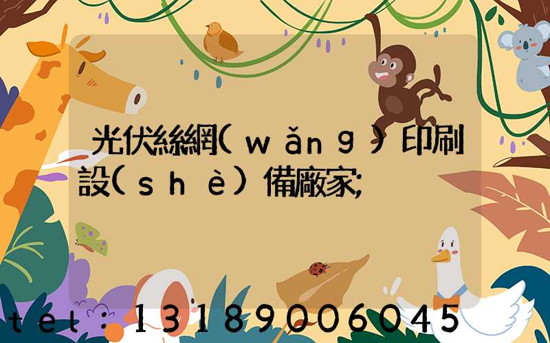 光伏絲網(wǎng)印刷設(shè)備廠家