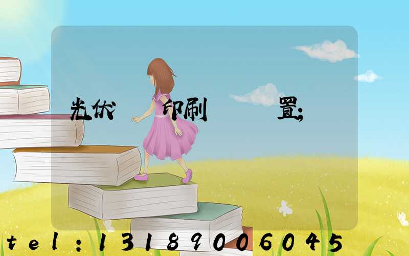 光伏絲網印刷參數設置