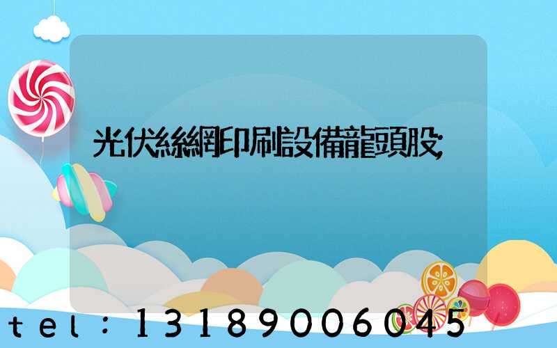 光伏絲網印刷設備龍頭股