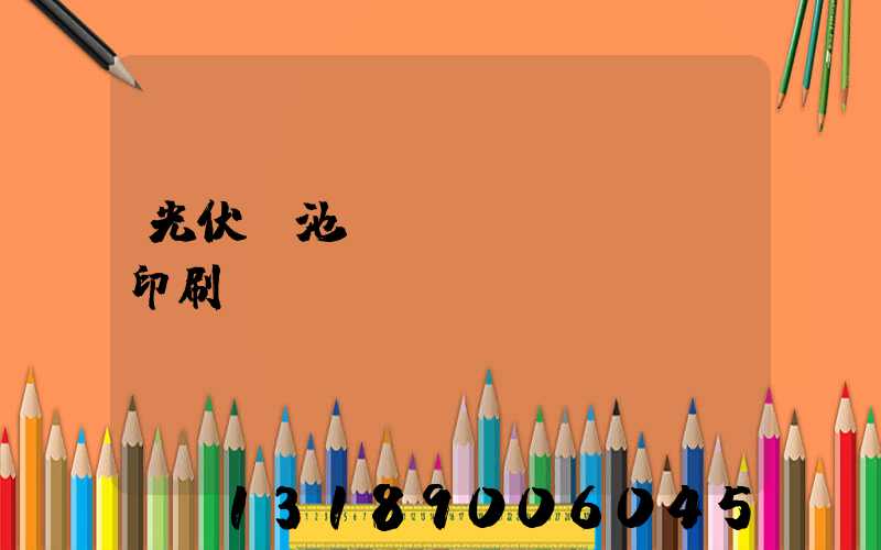 光伏電池絲網(wǎng)印刷設備