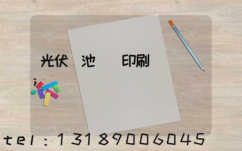 光伏電池絲網印刷設備龍頭