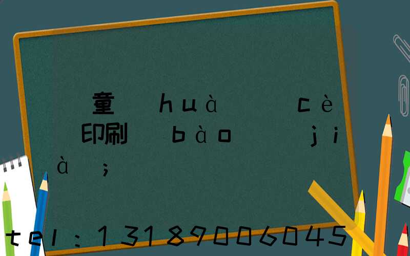 兒童畫(huà)冊(cè)印刷報(bào)價(jià)