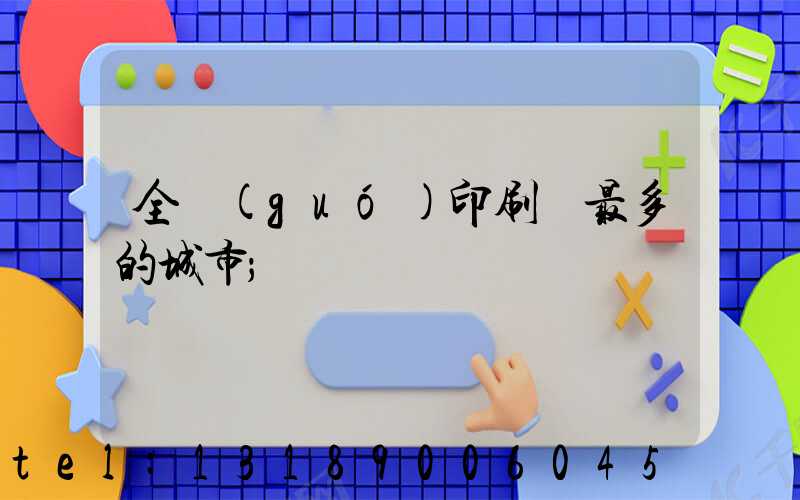 全國(guó)印刷廠最多的城市