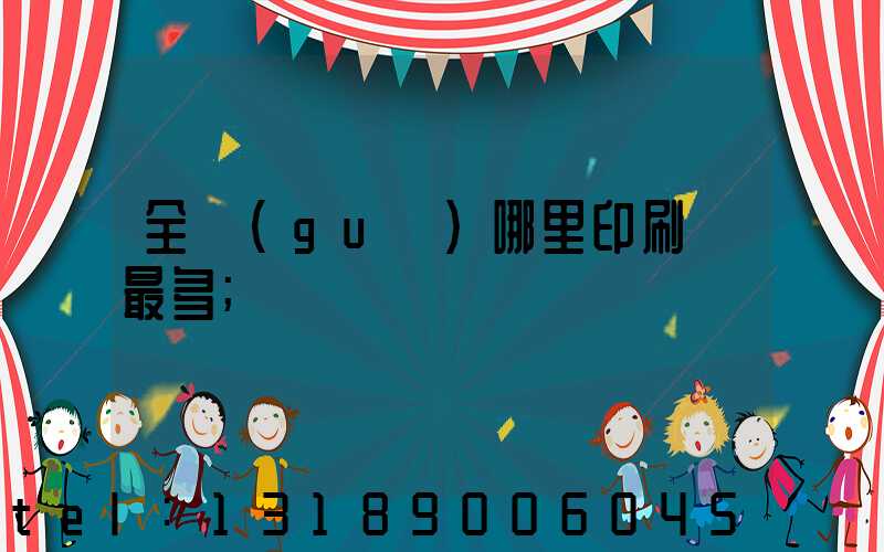 全國(guó)哪里印刷廠最多