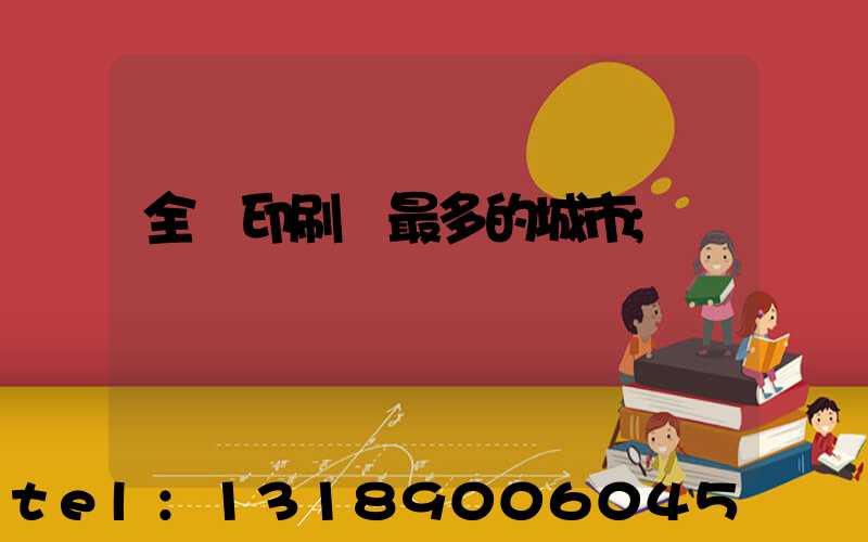 全國印刷廠最多的城市