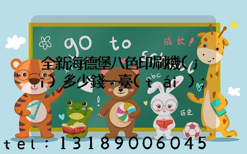 全新海德堡八色印刷機(jī)多少錢一臺(tái)