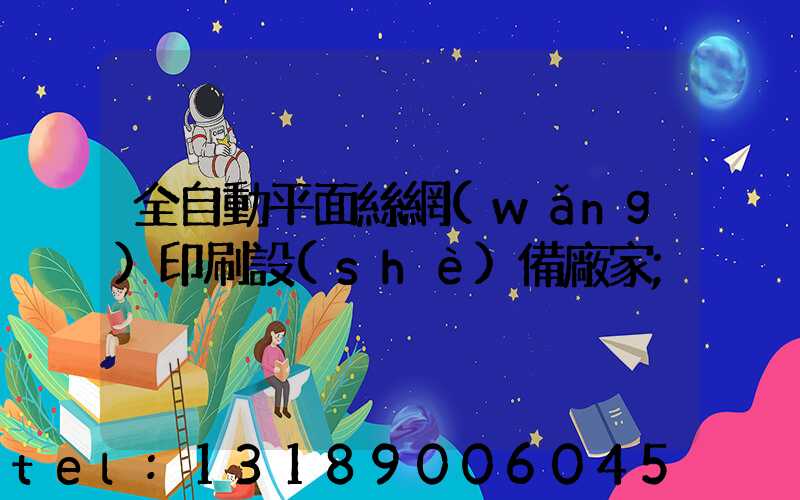 全自動平面絲網(wǎng)印刷設(shè)備廠家