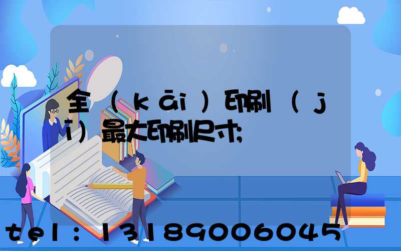 全開(kāi)印刷機(jī)最大印刷尺寸