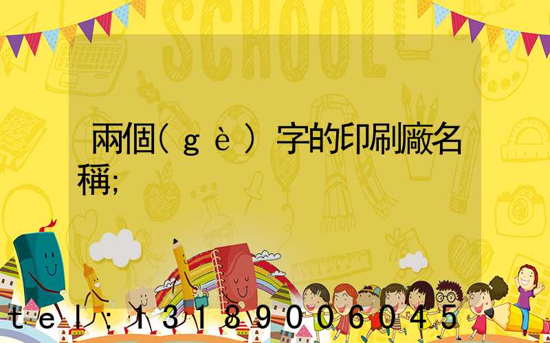 兩個(gè)字的印刷廠名稱