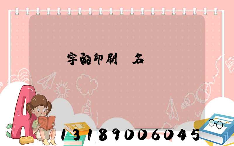 兩個字的印刷廠名稱