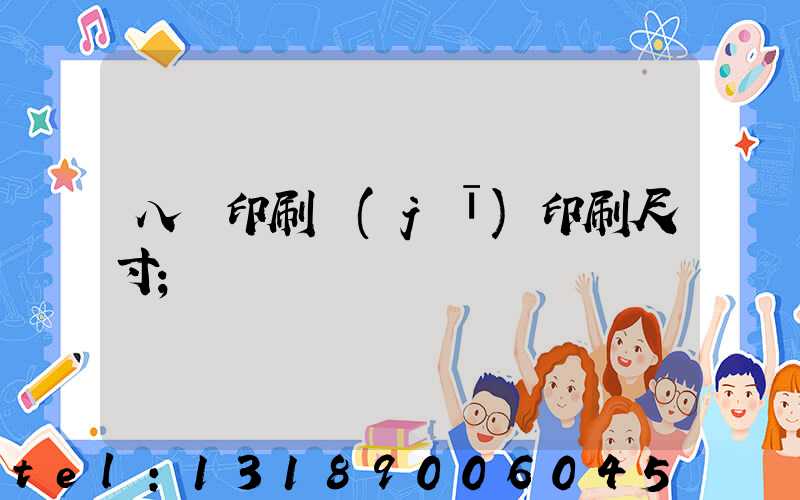 八開印刷機(jī)印刷尺寸