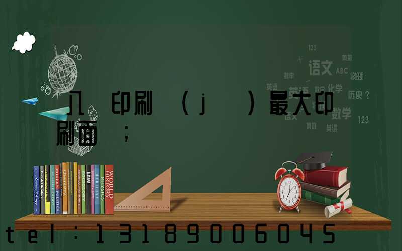 八開印刷機(jī)最大印刷面積