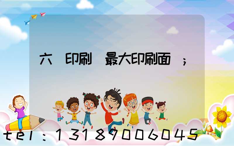 六開印刷機最大印刷面積