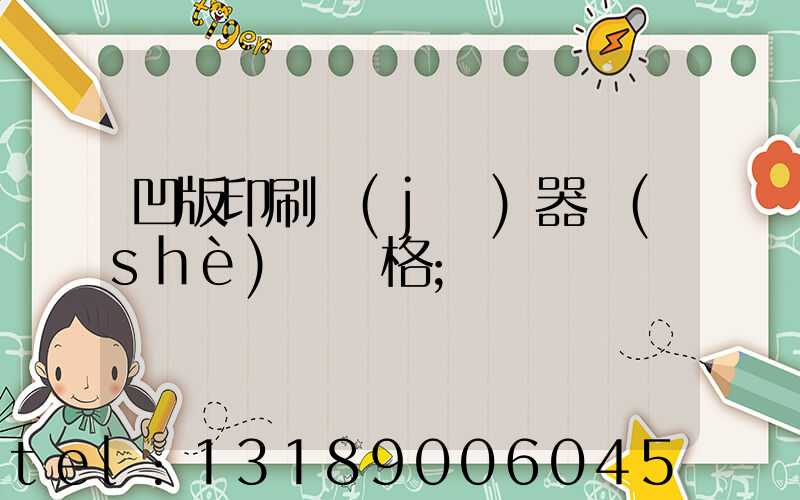 凹版印刷機(jī)器設(shè)備價格