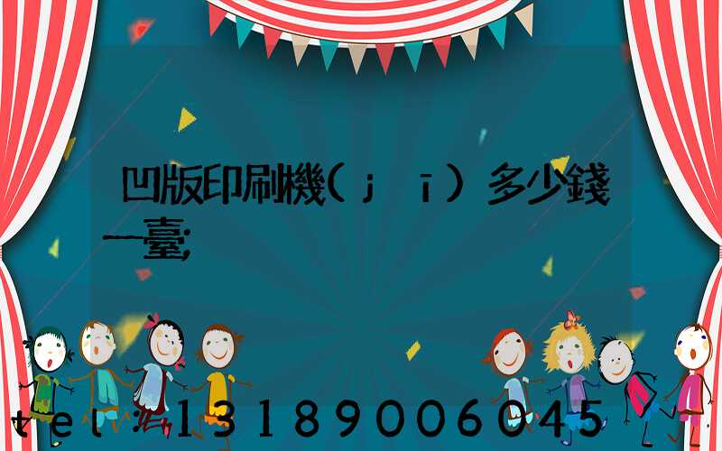 凹版印刷機(jī)多少錢一臺