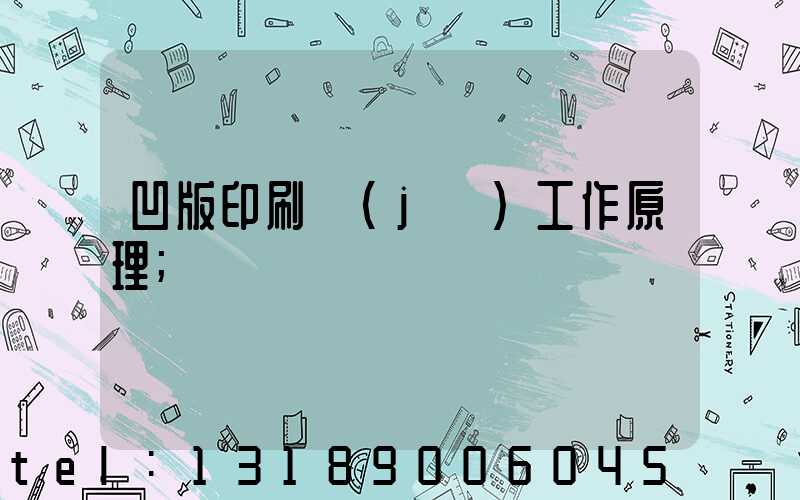 凹版印刷機(jī)工作原理