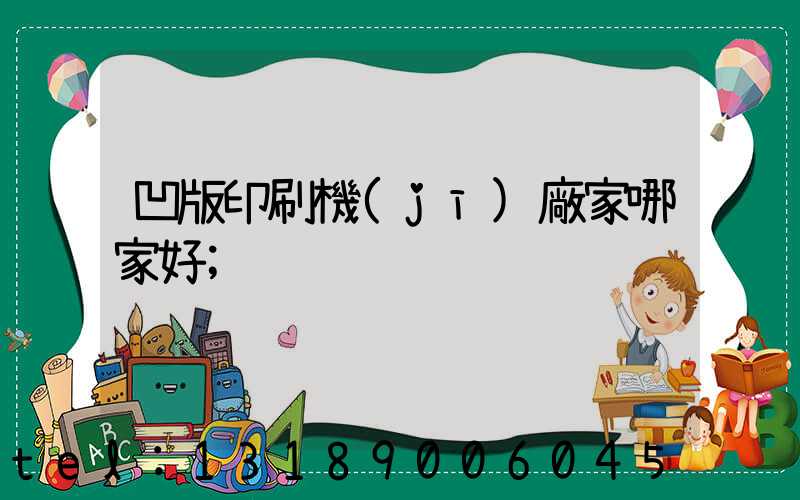 凹版印刷機(jī)廠家哪家好