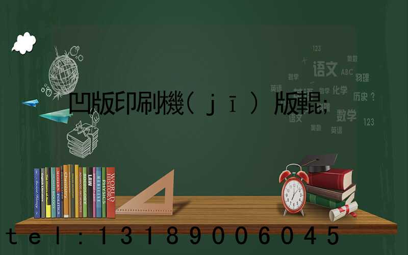 凹版印刷機(jī)版輥