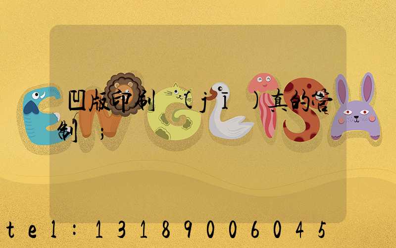 凹版印刷機(jī)真的管制嗎