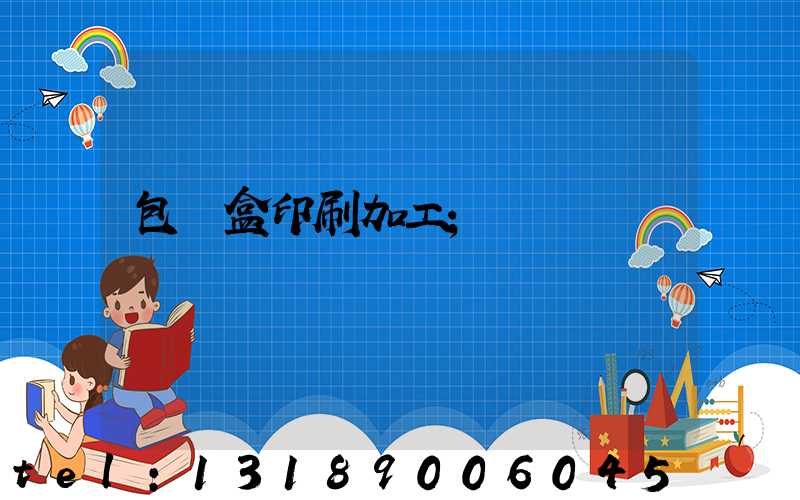 包裝盒印刷加工