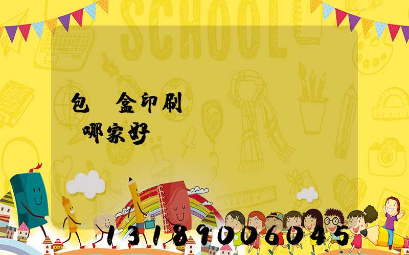 包裝盒印刷廠(chǎng)哪家好