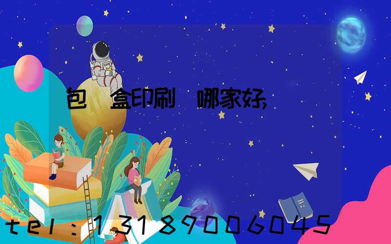 包裝盒印刷廠哪家好