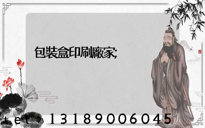 包裝盒印刷廠家
