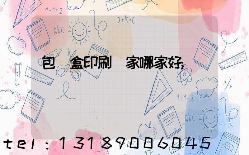 包裝盒印刷廠家哪家好