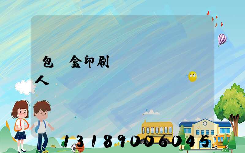 包裝盒印刷廠對(duì)人體