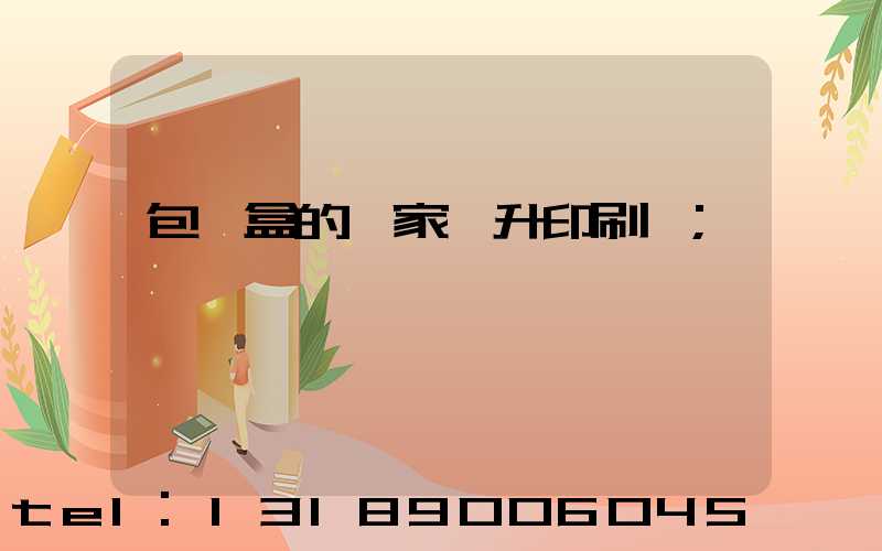 包裝盒的廠家輝升印刷廠