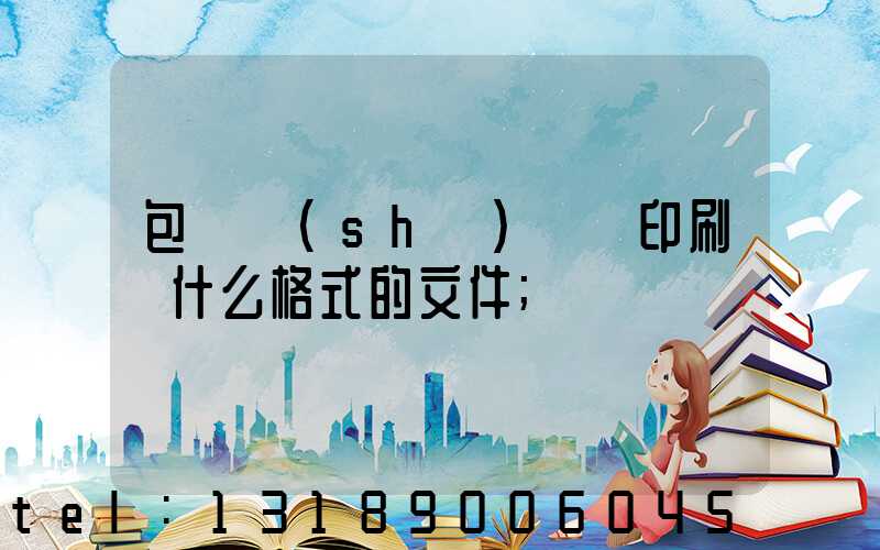 包裝設(shè)計給印刷廠什么格式的文件