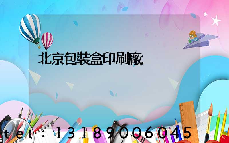 北京包裝盒印刷廠
