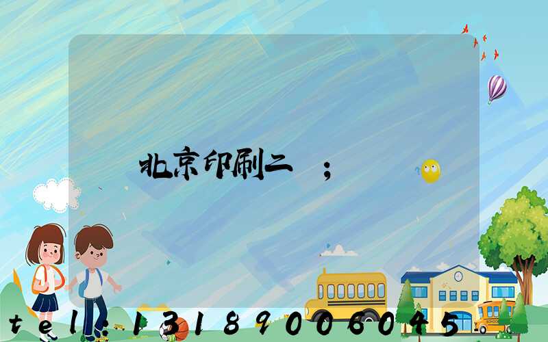 北京印刷二廠