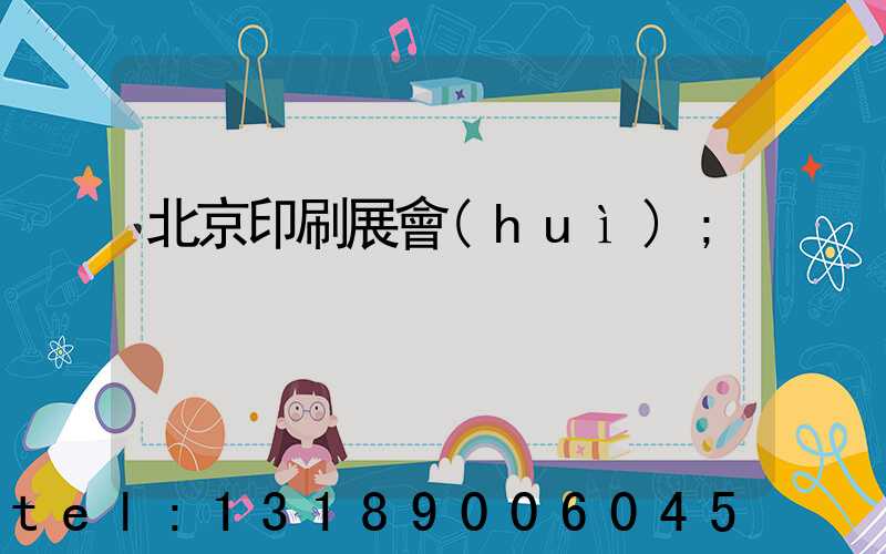 北京印刷展會(huì)