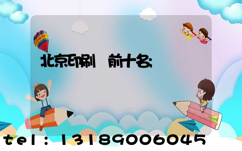 北京印刷廠前十名