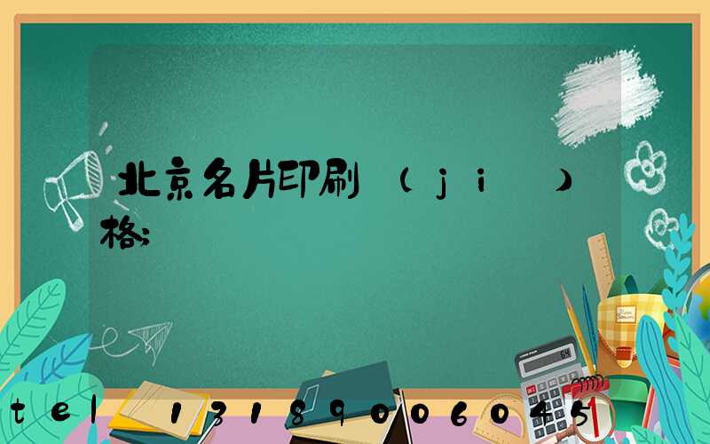 北京名片印刷價(jià)格