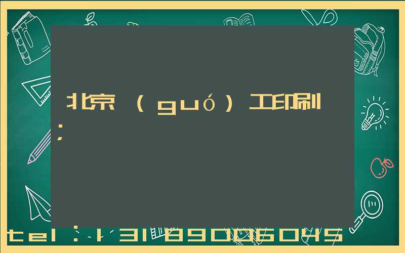 北京國(guó)工印刷廠