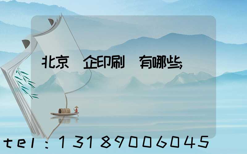 北京國企印刷廠有哪些