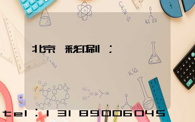 北京國彩印刷廠