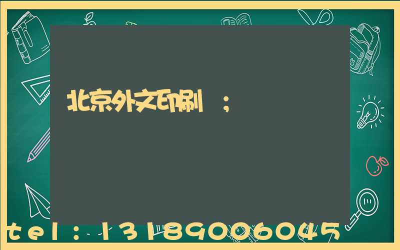 北京外文印刷廠