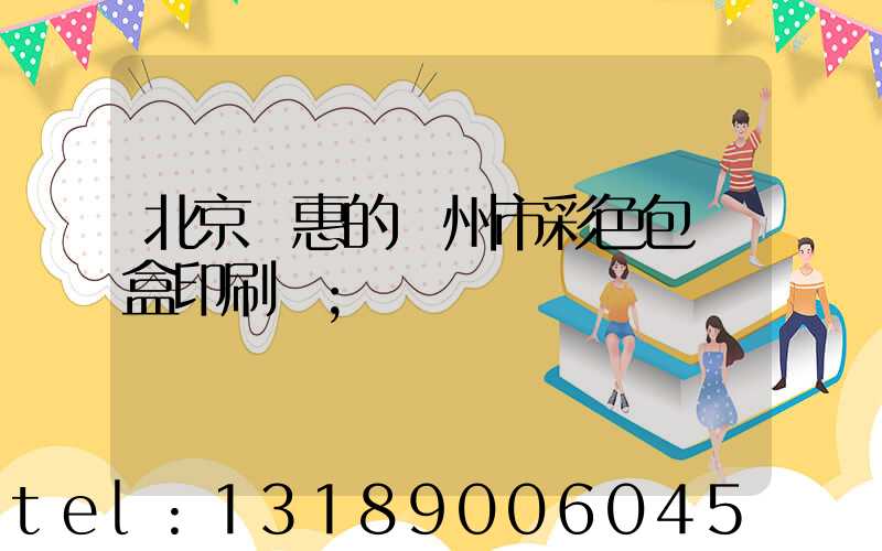 北京實惠的廣州市彩色包裝盒印刷廠