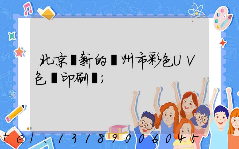 北京嶄新的廣州市彩色UV包裝印刷廠