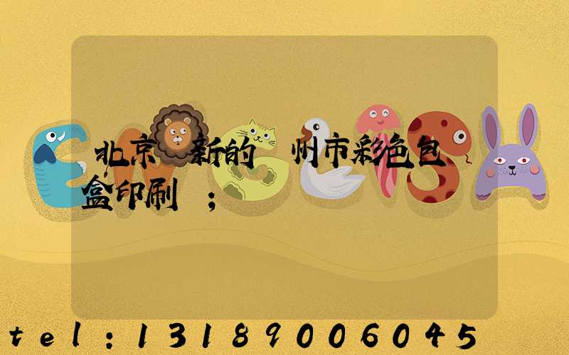 北京嶄新的廣州市彩色包裝盒印刷廠
