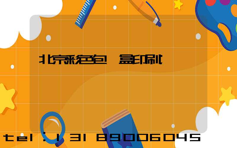 北京彩色包裝盒印刷