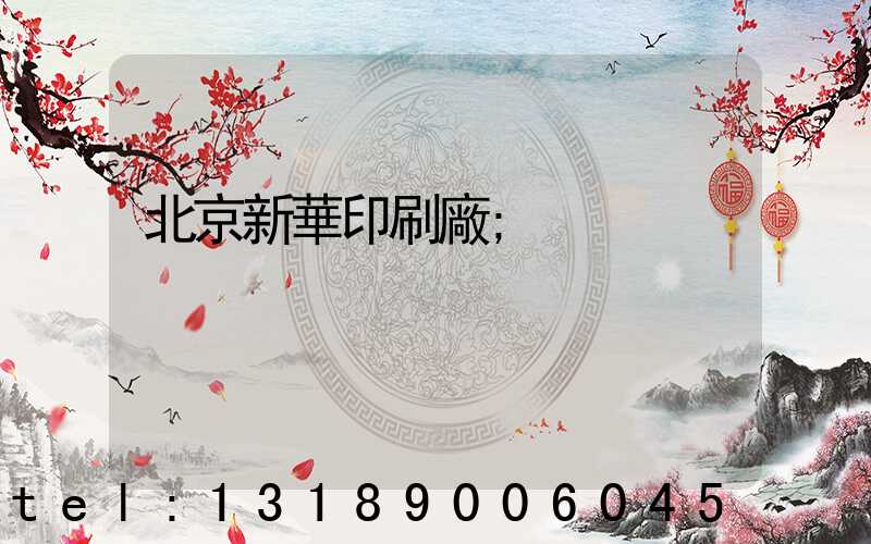 北京新華印刷廠