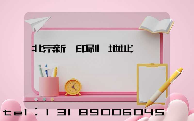 北京新華印刷廠地址