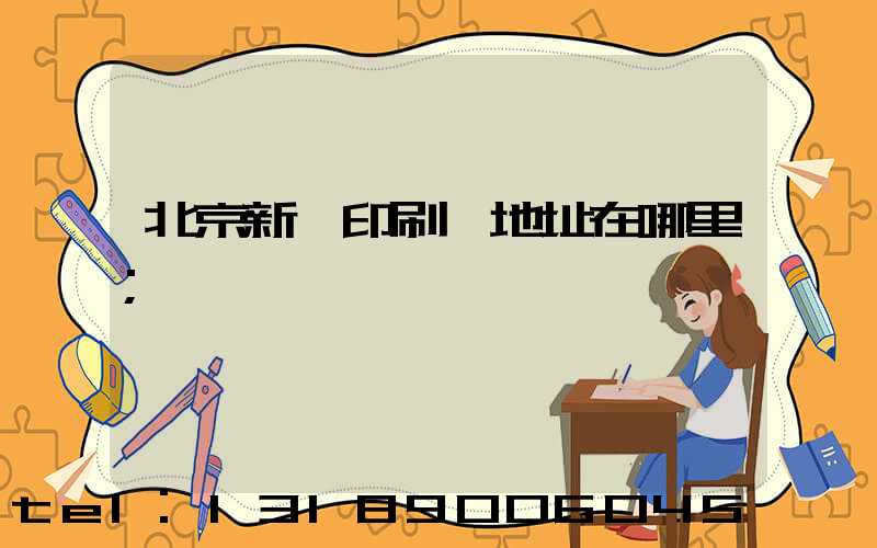 北京新華印刷廠地址在哪里