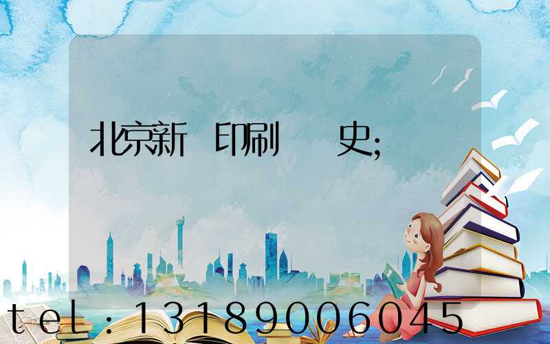 北京新華印刷廠歷史