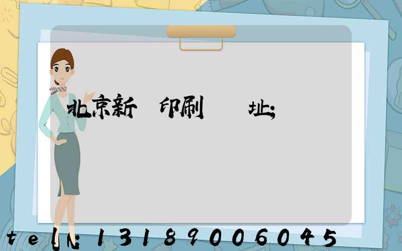 北京新華印刷廠舊址