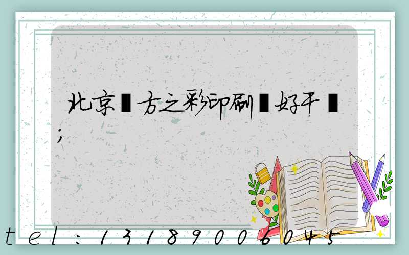 北京東方之彩印刷廠好干嗎